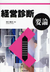 岸川善光／著本詳しい納期他、ご注文時はご利用案内・返品のページをご確認ください出版社名同文舘出版出版年月2007年10月サイズ350P 22cmISBNコード9784495377212経営 経営学 経営学その他商品説明経営診断要論ケイエイ シンダン ヨウロン※ページ内の情報は告知なく変更になることがあります。あらかじめご了承ください登録日2013/04/08