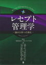 レセプト管理学 論から学への深化