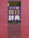 油谷幸利／編集委員 門脇誠一／編集委員 松尾勇／編集委員 高島淑郎／編集委員本詳しい納期他、ご注文時はご利用案内・返品のページをご確認ください出版社名小学館出版年月2018年12月サイズ2065P 19cmISBNコード9784095157214辞典 各国語 ハングル辞典商品説明小学館韓日辞典シヨウガクカン カンニチ ジテン※ページ内の情報は告知なく変更になることがあります。あらかじめご了承ください登録日2018/12/07