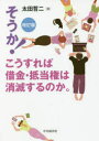 そうか!こうすれば借金・抵当権は消滅するのか。