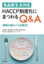 食品衛生法対応HACCP制度化にまつわるQ&A 現場の困りごとを解決!