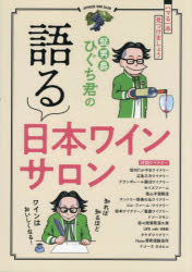 髭男爵ひぐち君／監修本詳しい納期他、ご注文時はご利用案内・返品のページをご確認ください出版社名三栄出版年月2022年11月サイズ193P 21cmISBNコード9784779647215生活 酒・ドリンク ワイン商品説明髭男爵ひぐち君の語る日本ワインサロンヒゲダンシヤク ヒグチクン ノ カタル ニホン ワイン サロン世界的に評価が高まりつつある日本ワイン。その1本1本に込められた造り手の想いをひぐち君が対話形式で引き出していきます。背景を知ればもっとワインはおいしくなる—あなたの人生を変えるかもしれないワインを見つけてみませんか?第1章 ひぐち君が語る「僕と日本ワイン」｜第2章 ひぐち君と語る「日本ワインの造り手たち」（長野県—信州たかやまワイナリー 鷹野永一さん｜広島県—広島三次ワイナリー 太田直幸さん｜山梨県—グランポレール勝沼ワイナリー 久野靖子さん｜富山県—セイズファーム 田向俊さん｜山梨県—塩山洋酒醸造 萩原弘基さん ほか）｜第3章 ひぐち君も語る「お家飲みのヒント」日本ワインを飲みながら—遅桜 専属ソムリエ 大山圭太郎さん※ページ内の情報は告知なく変更になることがあります。あらかじめご了承ください登録日2022/11/07