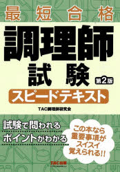 TAC調理師研究会／編著本詳しい納期他、ご注文時はご利用案内・返品のページをご確認ください出版社名TAC株式会社出版事業部出版年月2025年12月サイズ211P 21cmISBNコード9784300117217就職・資格 資格・検定 調理師商品説明調理師試験スピードテキスト 最短合格チヨウリシ シケン スピ-ド テキスト サイタン ゴウカク※ページ内の情報は告知なく変更になることがあります。あらかじめご了承ください登録日2025/12/20