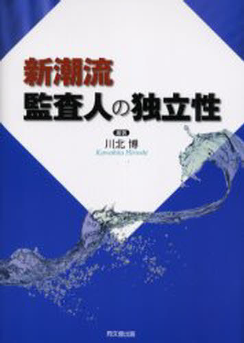 新潮流監査人の独立性 1