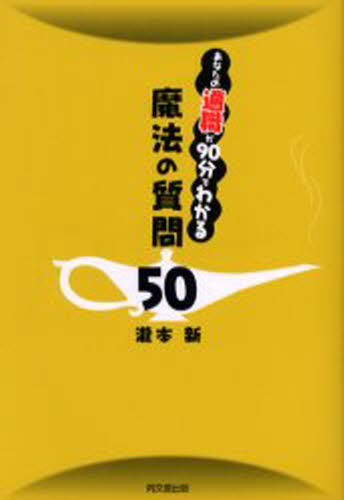 あなたの適職が90分でわかる魔法の質問50