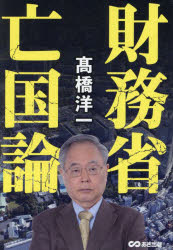 Nonfiction - 財務省亡国論
