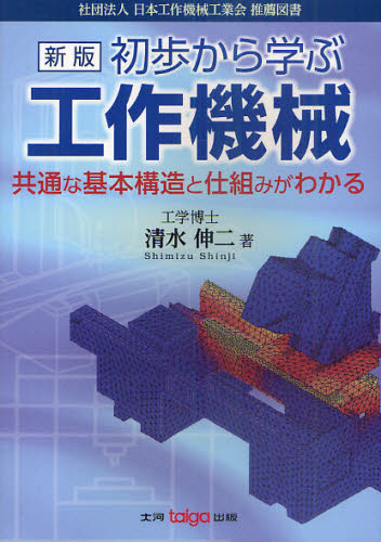 清水伸二／著本詳しい納期他、ご注文時はご利用案内・返品のページをご確認ください出版社名大河出版出版年月2011年04月サイズ293P 21cmISBNコード9784886617217工学 機械工学 機械工学一般商品説明初歩から学ぶ工作機械 共通な基本構造と仕組みがわかるシヨホ カラ マナブ コウサク キカイ キヨウツウ ナ キホン コウゾウ ト シクミ ガ ワカル※ページ内の情報は告知なく変更になることがあります。あらかじめご了承ください登録日2013/04/03