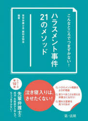 東京弁護士会親和全期会／編著本詳しい納期他、ご注文時はご利用案内・返品のページをご確認ください出版社名第一法規出版年月2022年02月サイズ223P 21cmISBNコード9784474077218法律 法律 法律その他商品説明こんなところでつまずかない!ハラスメント事件21のメソッドコンナ トコロ デ ツマズカナイ ハラスメント ジケン ニジユウイチ ノ メソツド コンナ／トコロ／デ／ツマズカナイ／ハラスメント／ジケン／21／ノ／メソツド泣き寝入りは、させたくない!ハラスメント相談はよろず相談。言うべきことは言える弁護士になろう!隠れた証拠を見つけ出せ。シリーズ第10弾。先輩弁護士の成功・失敗談から学んで、もうつまずかない!相談段階 被害者側1—その聞き取り方法で大丈夫?｜相談段階 被害者側2—ハラスメント相談はよろず相談｜相談段階 被害者側3—会社辞めるか、続けるか｜交渉段階 被害者側—ズルズル交渉は御法度です｜証拠収集段階 被害者側—隠れた証拠を見つけ出せ｜法的手続選択 被害者側—紛争解決機関は裁判所だけではない｜慰謝料の考え方—慰謝料の算定基準ってあるの?｜慰謝料以外の請求—先を読んで準備すべし｜相談段階 使用者側1—調査は公正に、結果のフィードバックは丁寧に!｜相談段階 使用者側2—懲戒処分の基本、おさえてますか?｜相談段階 使用者側3—言うべきことは言える弁護士になろう!｜利益相反・相談窓口—常に中立性を意識すべし｜証拠収集段階 使用者側—事案を全体から俯瞰すべし｜法的検討1 セクハラとして主張される事象に対する法的評価—こんな場面もセクハラに!｜法的検討2 パワハラとして主張される事象に対する法的評価—パワハラにあたるのか、それが問題だ｜法的検討3 新しい○○ハラスメント（SOGIハラ、アウティング、リモハラ等）—ハラスメントは多種多様｜自分がハラスメント加害者とされた場合—まずは冷静に振り返ろう｜加害者に加害行為の認識がない場合—ハラスメントなんてやったことがないと言うあなた、本当に大丈夫?｜証拠収集段階 加害者側—証拠集めは冷静に｜ハラスメントの加害者とされた労働者側の対抗手段—事実関係・評価・手続に着目せよ｜メンタルヘルスケア—事前も事後もケアが必要※ページ内の情報は告知なく変更になることがあります。あらかじめご了承ください登録日2022/01/29