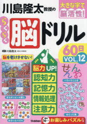 川島隆太教授のらくらく脳ドリル60日 大きな字で脳活性! VOL.12