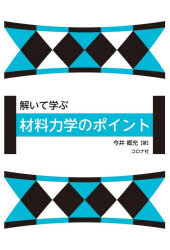 解いて学ぶ材料力学のポイント