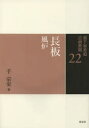 裏千家茶道点前教則 22
