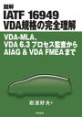 図解IATF 16949 VDA規格の完全理解 VDA-MLA、VDA 6.3プロセス監査からAIAG & VDA FMEAまで(3)