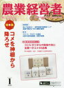 農業経営者 耕しつづける人へ No.262(2018-1)