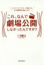 これ なんで劇場公開しなかったんですか スクリプトドクターが教える未公開映画の愉しみ方