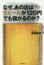 なぜ、あの店は生ビールが120円でも儲かるのか?