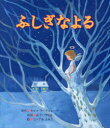 セルマ・ラーゲルレーヴ／原作 女子パウロ会／再話 こいずみるみこ／絵本詳しい納期他、ご注文時はご利用案内・返品のページをご確認ください出版社名女子パウロ会出版年月2013年10月サイズ〔24P〕 26cmISBNコード9784789607223児童 創作絵本 世界の絵本商品説明ふしぎなよるフシギ ナ ヨル※ページ内の情報は告知なく変更になることがあります。あらかじめご了承ください登録日2013/09/11