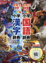 新レインボー小学国語辞典・漢字辞典 最強王図鑑エディション 辞書バッグ付きセット 2巻セット