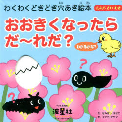 おおきくなったらだ〜れだ? 3，4，5さいむき わかるかな?