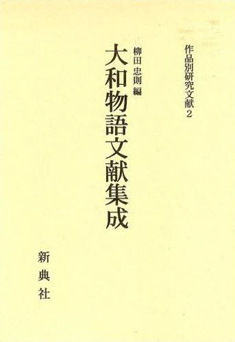 大和物語文献集成