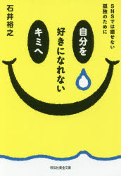自分を好きになれないキミへ SNSでは癒せない孤独のために