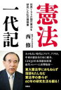 憲法一代記ーー世界195か国の憲法を研究した私の履歴書 [ 西修 ]