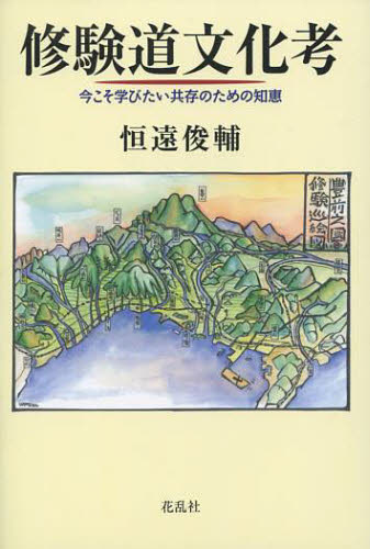 修験道文化考 今こそ学びたい共存のための知恵