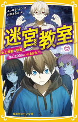 あいはらしゅう／作 肘原えるぼ／絵集英社みらい文庫 あ-15-7本詳しい納期他、ご注文時はご利用案内・返品のページをご確認ください出版社名集英社出版年月2022年05月サイズ201P 18cmISBNコード9784083217227児童 児童文庫 集英社商品説明迷宮教室 〔7〕メイキユウ キヨウシツ 7 7 シユウエイシヤ ミライ ブンコ ア-15-7 シジヨウ サイアク ノ ジユギヨウ ワルグチ ヒヤツカイ イエルカナ シジヨウ／サイアク／ノ／ジユギヨウ／ワルグチ／100カイ／イエルカナ仲よしクラスだったヒカルたちに「悪口大会」のような最悪な授業がはじまった!友達同士で傷つけあう状況にとまどう中、最初に口をひらいたのは人気アイドルのキララ—天沢レイのせいですこしずつクラスの仲がこわれていく。…そこで、ヒカルはレイの本性を知るために動きだす!しかし、いいあらそいは加速していって…!?小学中級から。※ページ内の情報は告知なく変更になることがあります。あらかじめご了承ください登録日2022/05/27