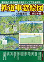 鉄道車窓絵図 東日本編