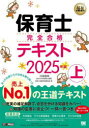 保育士完全合格テキスト 2025年版上