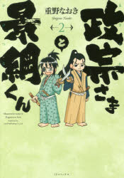 政宗さまと景綱くん 2