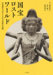 国宝ロストワールド 写真家たちがとらえた文化財の記録