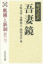 五味文彦／編 本郷和人／編 西田友広／編本詳しい納期他、ご注文時はご利用案内・返品のページをご確認ください出版社名吉川弘文館出版年月2015年04月サイズ233P 20cmISBNコード9784642027229人文 日本史 日本中世史商品説明現代語訳吾妻鏡 15ゲンダイゴヤク アズマカガミ 15 キキン ト シンセイ※ページ内の情報は告知なく変更になることがあります。あらかじめご了承ください登録日2015/04/13
