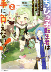 Pocketbooks （Literature） - ちびっ子転生者は手に負えないッ! 転生したらちびっ子だったけど、聖獣と一緒にちゅどーん!する vol.2