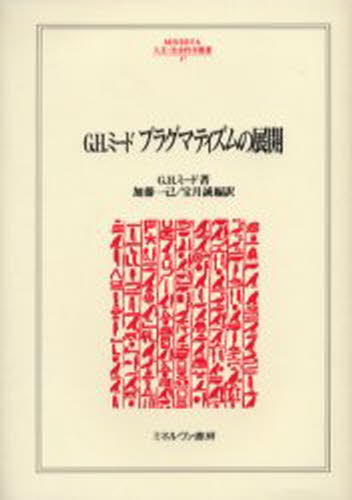 G.H.ミード プラグマティズムの展開