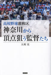 大利実／著本詳しい納期他、ご注文時はご利用案内・返品のページをご確認ください出版社名カンゼン出版年月2024年05月サイズ317P 19cmISBNコード9784862557230教養 ノンフィクション スポーツ商品説明高校野球激戦区神奈川から頂点狙う監督たちコウコウ ヤキユウ ゲキセンク カナガワ カラ チヨウテン ネラウ オトコタチ コウコウ ヤキユウ ゲキセンク カナガワ カラ チヨウテン ネラウ カントクタチ※ページ内の情報は告知なく変更になることがあります。あらかじめご了承ください登録日2024/05/13