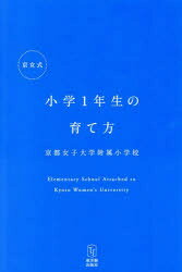 京都女子大学附属小学校／著本詳しい納期他、ご注文時はご利用案内・返品のページをご確認ください出版社名東洋館出版社出版年月2025年02月サイズ206P 19cmISBNコード9784491057231教育 学校・学級経営 学級経営商品説明京女式小学1年生の育て方キヨウジヨシキ シヨウガク イチネンセイ ノ ソダテカタ キヨウジヨシキ／シヨウガク／1ネンセイ／ノ／ソダテカタ※ページ内の情報は告知なく変更になることがあります。あらかじめご了承ください登録日2025/03/10