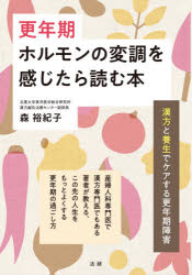 更年期ホルモンの変調を感じたら読む本 漢方と養生でケアする更年期障害 産婦人科専門医で漢方専門医でもある著者が教える、この先の人生をもっとよくする更年期の過ごし方