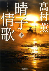 晴子情歌 上巻