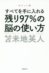 苫米地英人／著本詳しい納期他、ご注文時はご利用案内・返品のページをご確認ください出版社名フォレスト出版出版年月2017年02月サイズ185P 18cmISBNコード9784894517233ビジネス 自己啓発 自己啓発一般商品説明残り97％の脳の使い方 すべてを手に入れるノコリ キユウジユウナナパ-セント ノ ノウ ノ ツカイカタ ノコリ／97％／ノ／ノウ／ノ／ツカイカタ スベテ オ テ ニ イレル※ページ内の情報は告知なく変更になることがあります。あらかじめご了承ください登録日2017/01/21