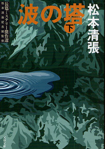樂天商城 - 波の塔 下 新装版