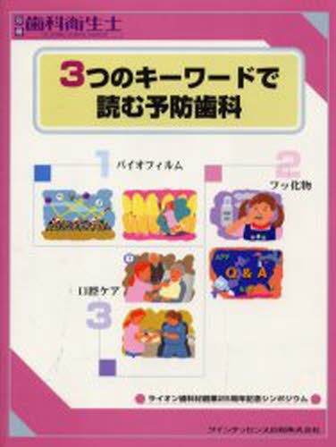 3つのキーワードで読む予防歯科 ライオン歯科材創業25周年記念シンポジウム