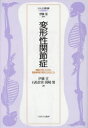 変形性関節症 関節が老いたのか、関節軟骨の変性とはなにか