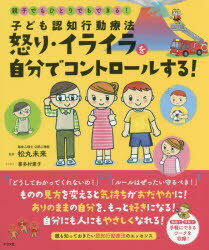 松丸未来／監修 喜多村素子／イラスト本詳しい納期他、ご注文時はご利用案内・返品のページをご確認ください出版社名ナツメ社出版年月2019年10月サイズ111P 22cmISBNコード9784816367236生活 しつけ子育て しつけ子育てその他商品説明子ども認知行動療法怒り・イライラを自分でコントロールする! 親子でもひとりでもできる!コドモ ニンチ コウドウ リヨウホウ イカリ イライラ オ ジブン デ コントロ-ル スル オヤコ デモ ヒトリ デモ デキル※ページ内の情報は告知なく変更になることがあります。あらかじめご了承ください登録日2019/09/11