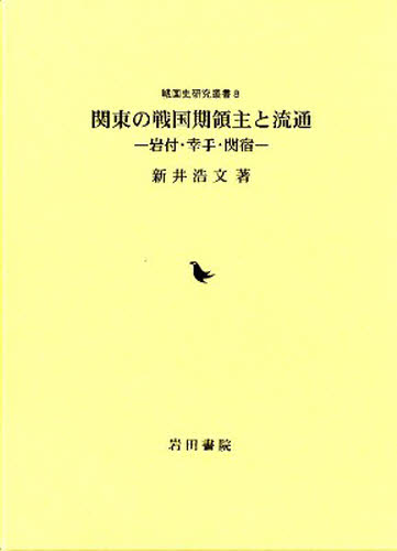 関東の戦国期領主と流通 岩村・幸手・関宿