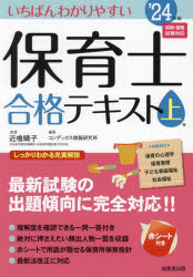 いちばんわかりやすい保育士合格テキスト ’24年版上巻