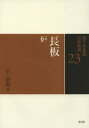 裏千家茶道点前教則 23
