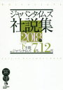 ジャパンタイムズ社説集 2018年下半期