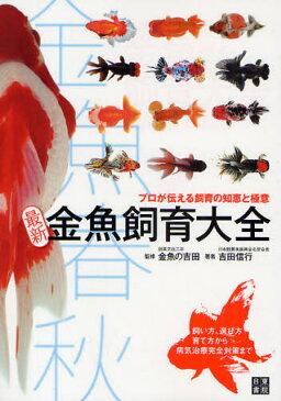 最新金魚飼育大全 金魚春秋 プロが伝える飼育の知恵と極意 飼い方、選び方育て方から病気治療完全対策まで