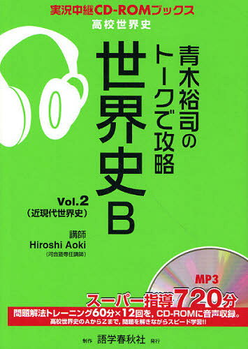 青木裕司／著実況中継CD-ROMブックス 高校世界史本詳しい納期他、ご注文時はご利用案内・返品のページをご確認ください出版社名語学春秋社出版年月2010年05月サイズ307P 21cmISBNコード9784875687238高校学参 社会 世界史商品説明青木裕司のトークで攻略世界史B Vol.2アオキ ヒロシ ノ ト-ク デ コウリヤク セカイシ ビ- 2 2 ジツキヨウ チユウケイ シ-デイ-ロム ブツクス コウコウ セカイシ キンゲンダイ セカイシ※ページ内の情報は告知なく変更になることがあります。あらかじめご了承ください登録日2013/04/04