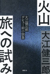 大江健三郎／著本詳しい納期他、ご注文時はご利用案内・返品のページをご確認ください出版社名講談社出版年月2026年08月サイズ205P 20cmISBNコード9784065447239文芸 日本文学 文学商品説明火山 旅への試み 大江健三郎デビュー前小説集カザン タビ エノ ココロミ オオエ ケンザブロウ デビユ-マエ シヨウセツシユウ※ページ内の情報は告知なく変更になることがあります。あらかじめご了承ください登録日2026/08/20